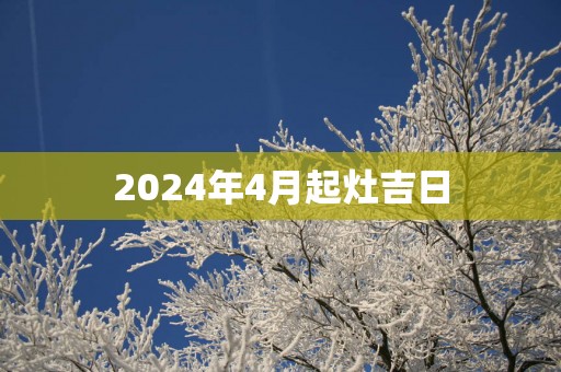 2025年4月起灶吉日