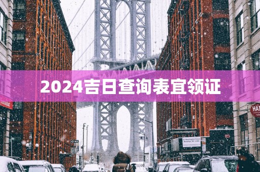 2025吉日查询表宜领证