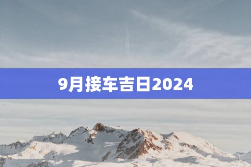 9月接车吉日2025