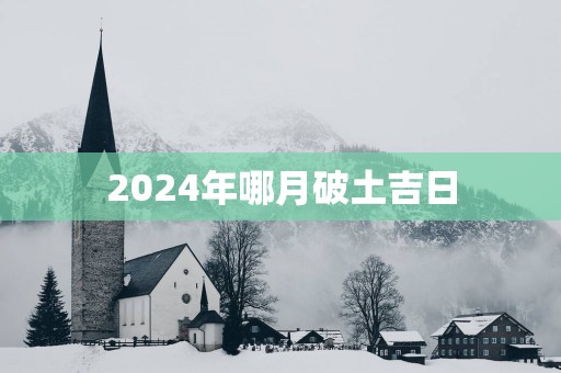 2025年哪月破土吉日