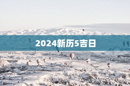 2025新历5吉日