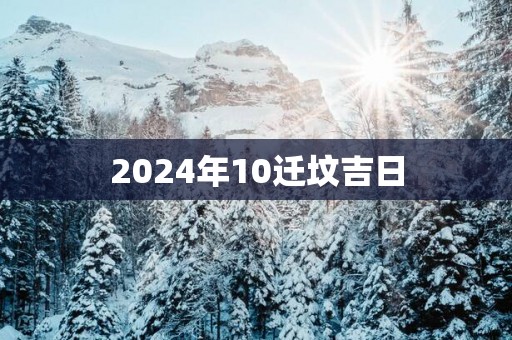 2025年10迁坟吉日