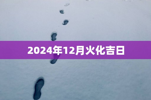 2025年12月火化吉日