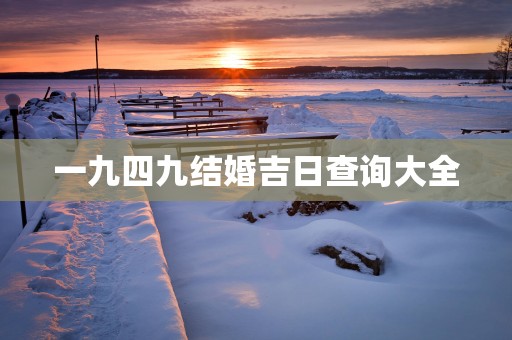 一九四九结婚吉日查询大全