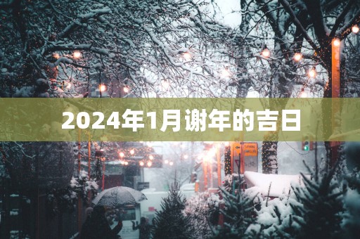 2025年1月谢年的吉日