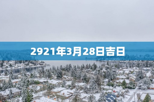 2921年3月28日吉日