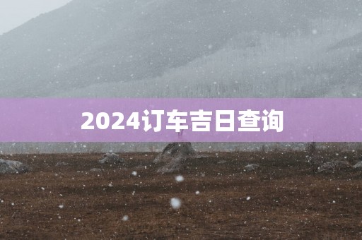 2025订车吉日查询