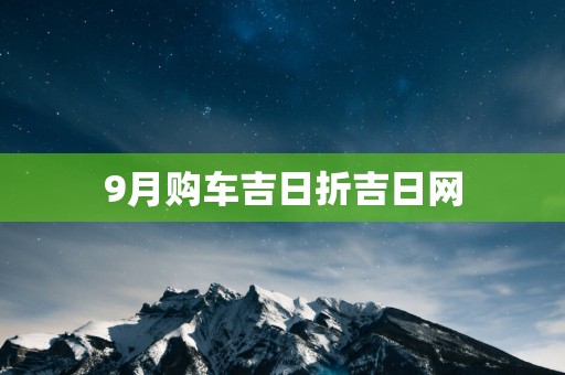 9月购车吉日折吉日网