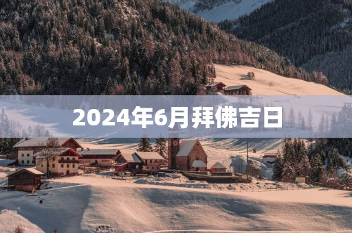 2025年6月拜佛吉日