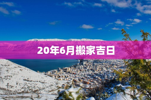 20年6月搬家吉日 20年6月搬家吉日