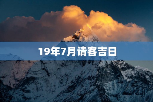 19年7月请客吉日