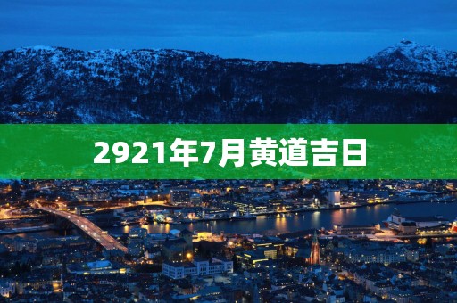 2921年7月黄道吉日