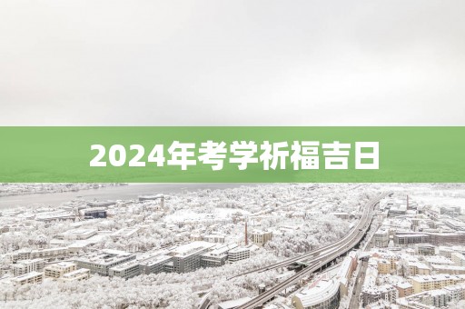 2025年考学祈福吉日