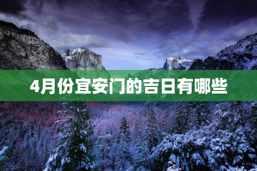 4月份宜安门的吉日有哪些