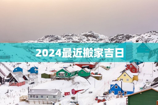 2025最近搬家吉日