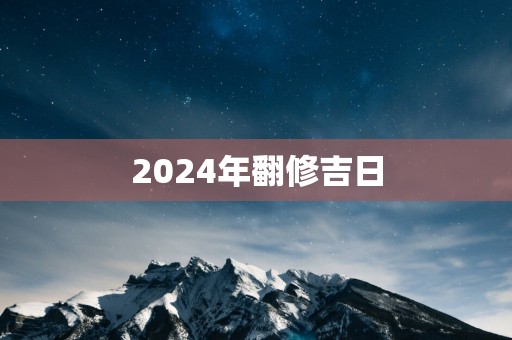 2025年翻修吉日