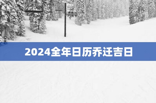 2025全年日历乔迁吉日