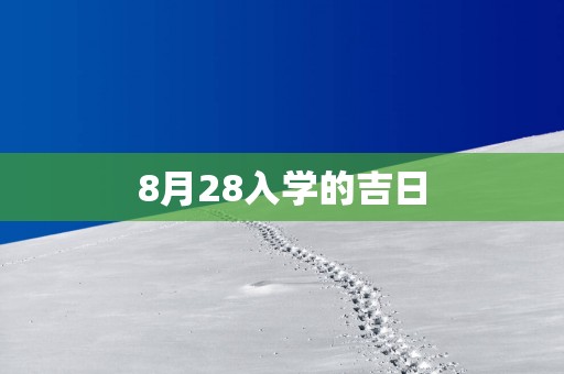 8月28入学的吉日