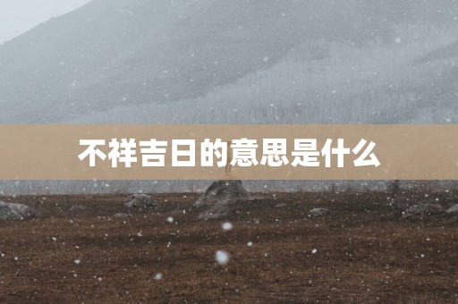 不祥吉日的意思是什么