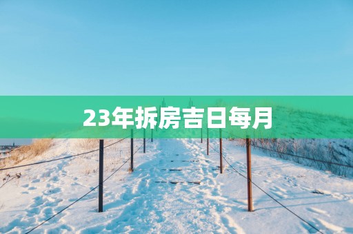 23年拆房吉日每月