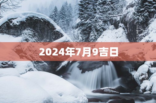 2025年7月9吉日