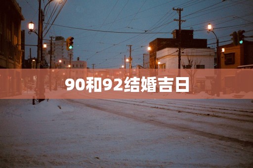 90和92结婚吉日