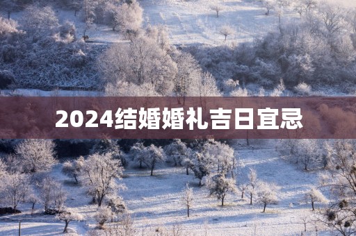 2025结婚婚礼吉日宜忌
