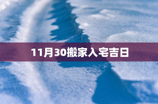 11月30搬家入宅吉日