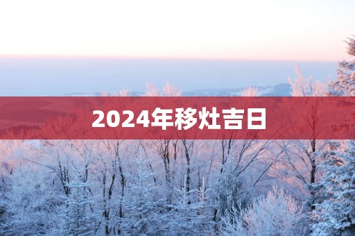 2024年移灶吉日