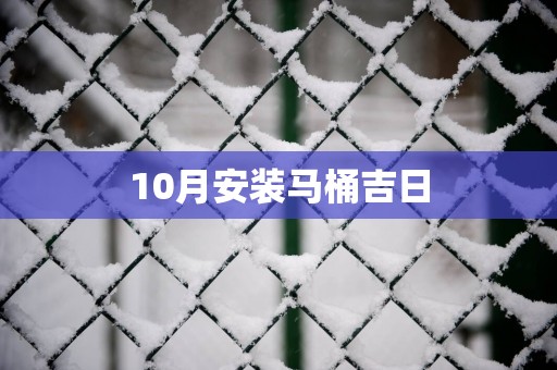 10月安装马桶吉日