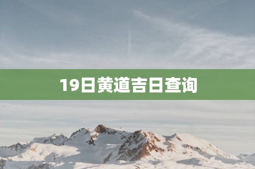 19日黄道吉日查询