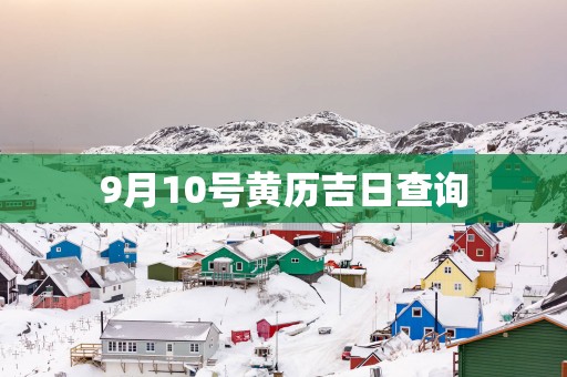 9月10号黄历吉日查询