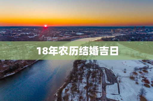 18年农历结婚吉日