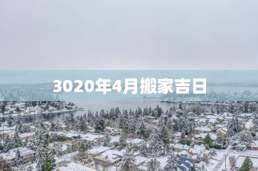 3020年4月搬家吉日