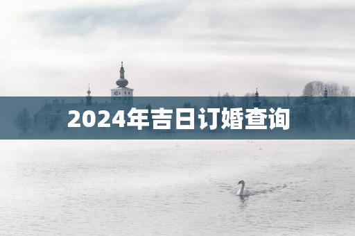 2025年吉日订婚查询