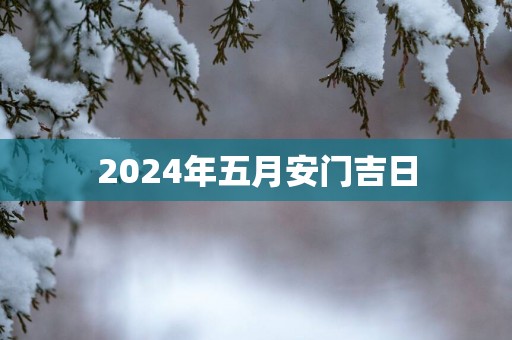 2025年五月安门吉日