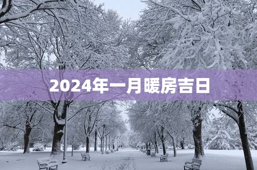 2025年一月暖房吉日