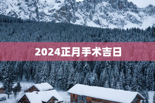 2025正月手术吉日