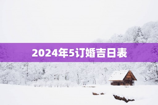 2025年5订婚吉日表