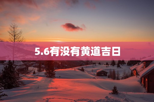 5.6有没有黄道吉日