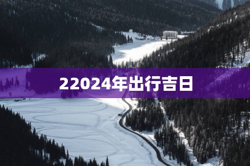 22025年出行吉日