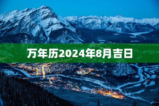 万年历2025年8月吉日