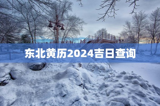 东北黄历2025吉日查询