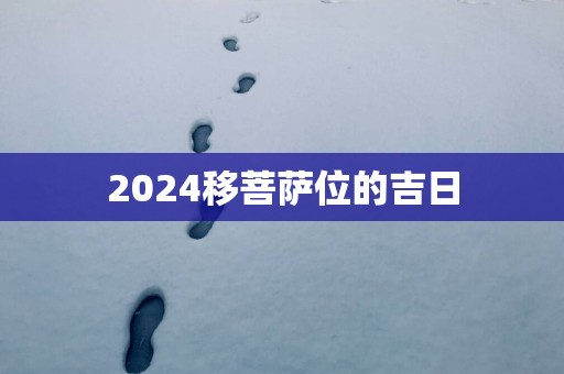 2025移菩萨位的吉日