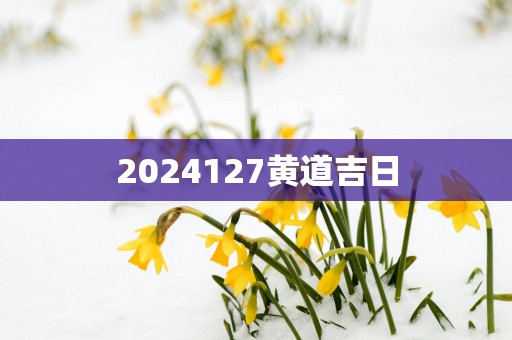 2025127黄道吉日