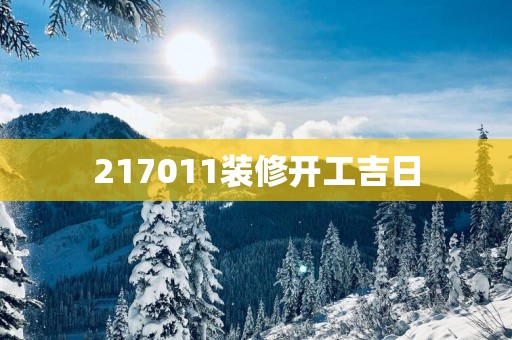 217011装修开工吉日
