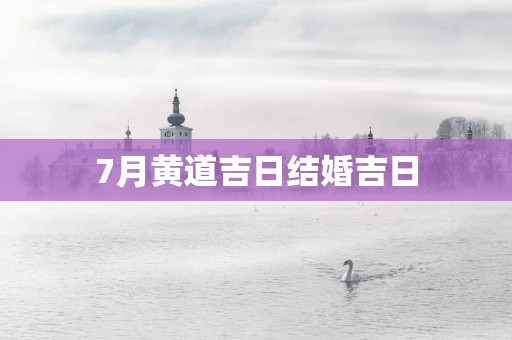 7月黄道吉日结婚吉日