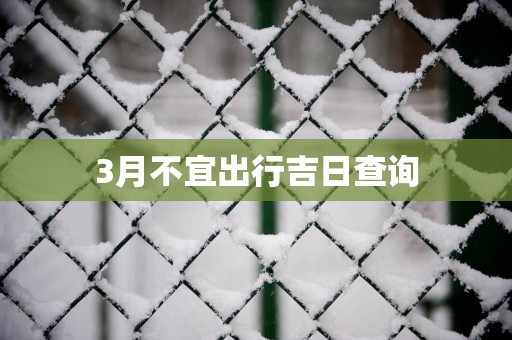 3月不宜出行吉日查询
