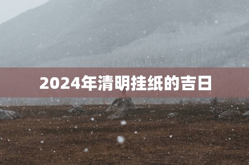 2025年清明挂纸的吉日