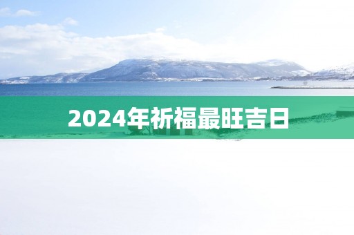 2025年祈福最旺吉日